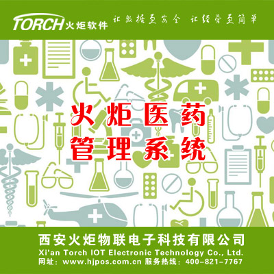 火炬医药管理系统