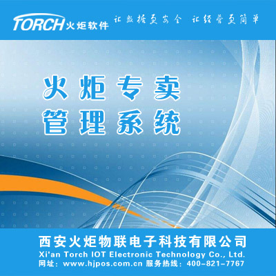 火炬专卖管理系统