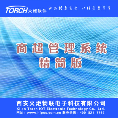火炬商超管理系统